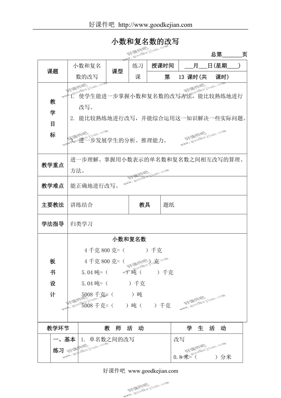 北京版四年级下册数学教案 小数和复名数的改写教学设计_第1页
