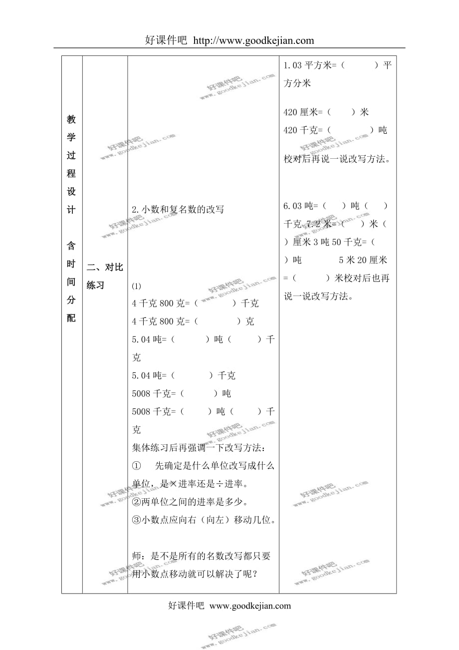 北京版四年级下册数学教案 小数和复名数的改写教学设计_第2页