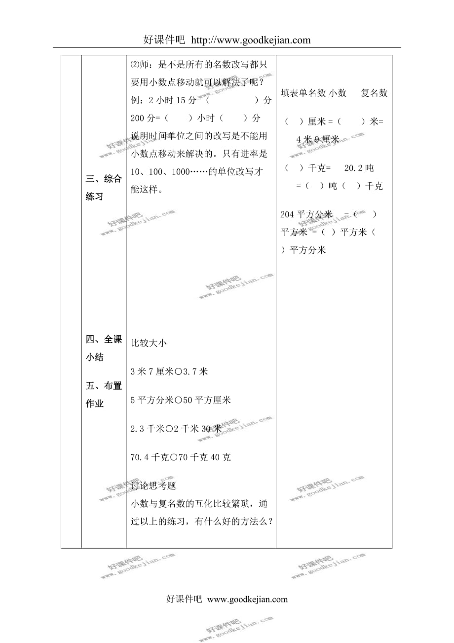 北京版四年级下册数学教案 小数和复名数的改写教学设计_第3页