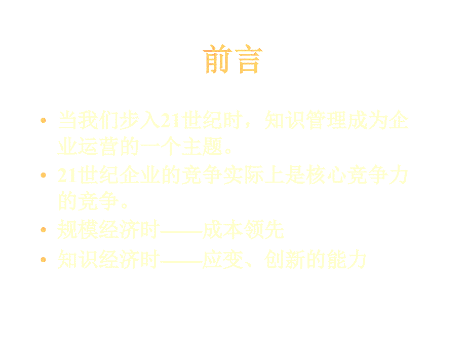 《精编》企业知识管理与组织设计讲义_第2页