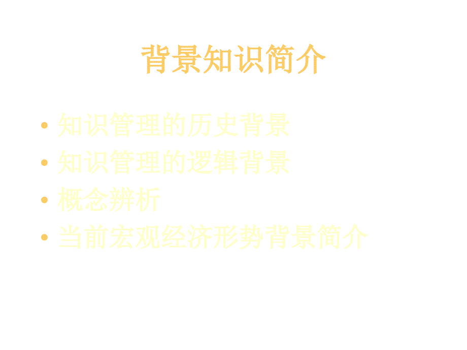 《精编》企业知识管理与组织设计讲义_第4页