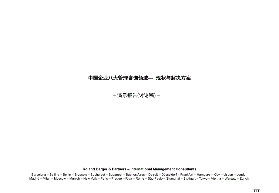 《精编》我国企业八大管理咨询领域现状与解决方案_第1页