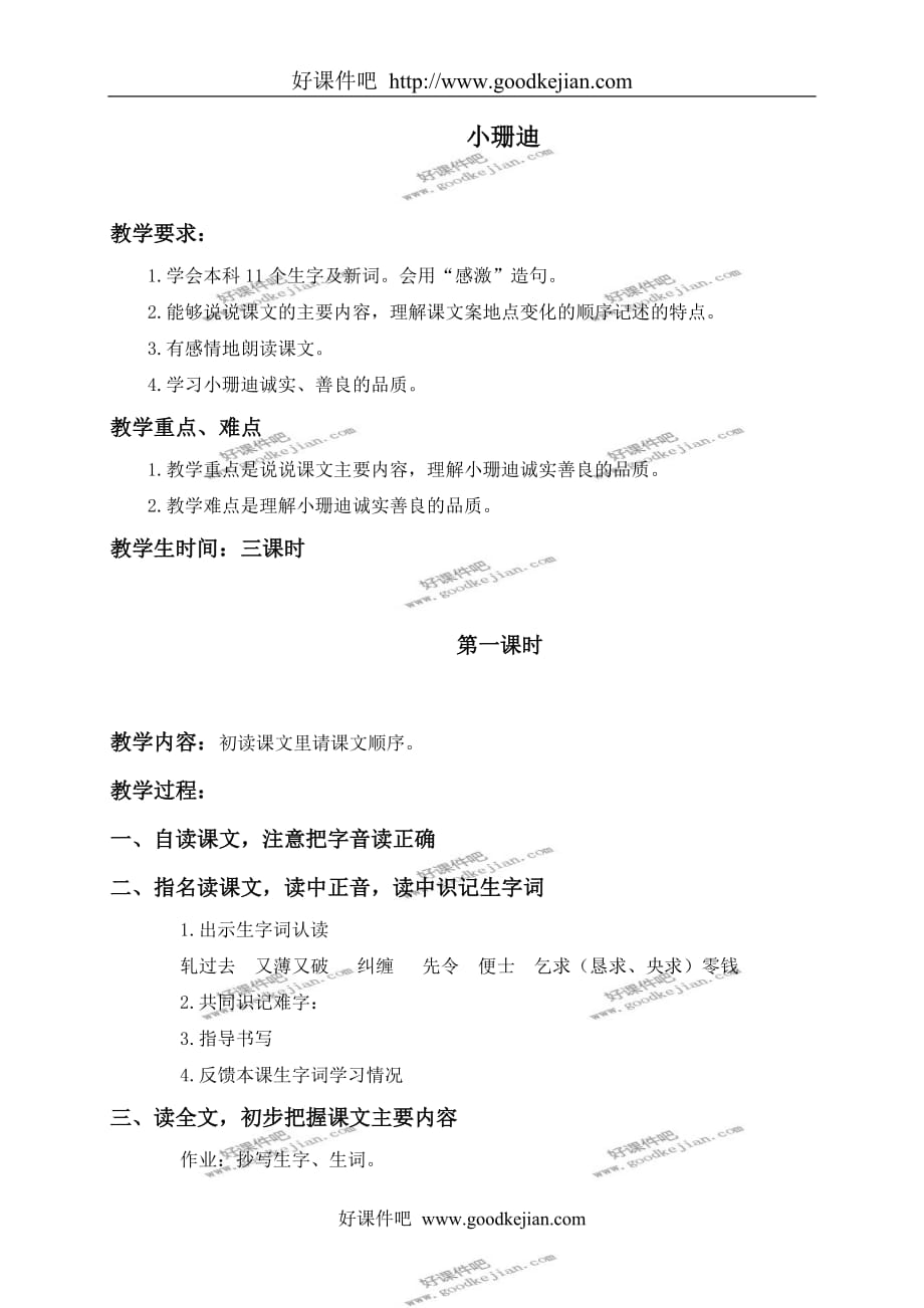 北京版四年级下册语文教案 小珊迪 4教学设计_第1页