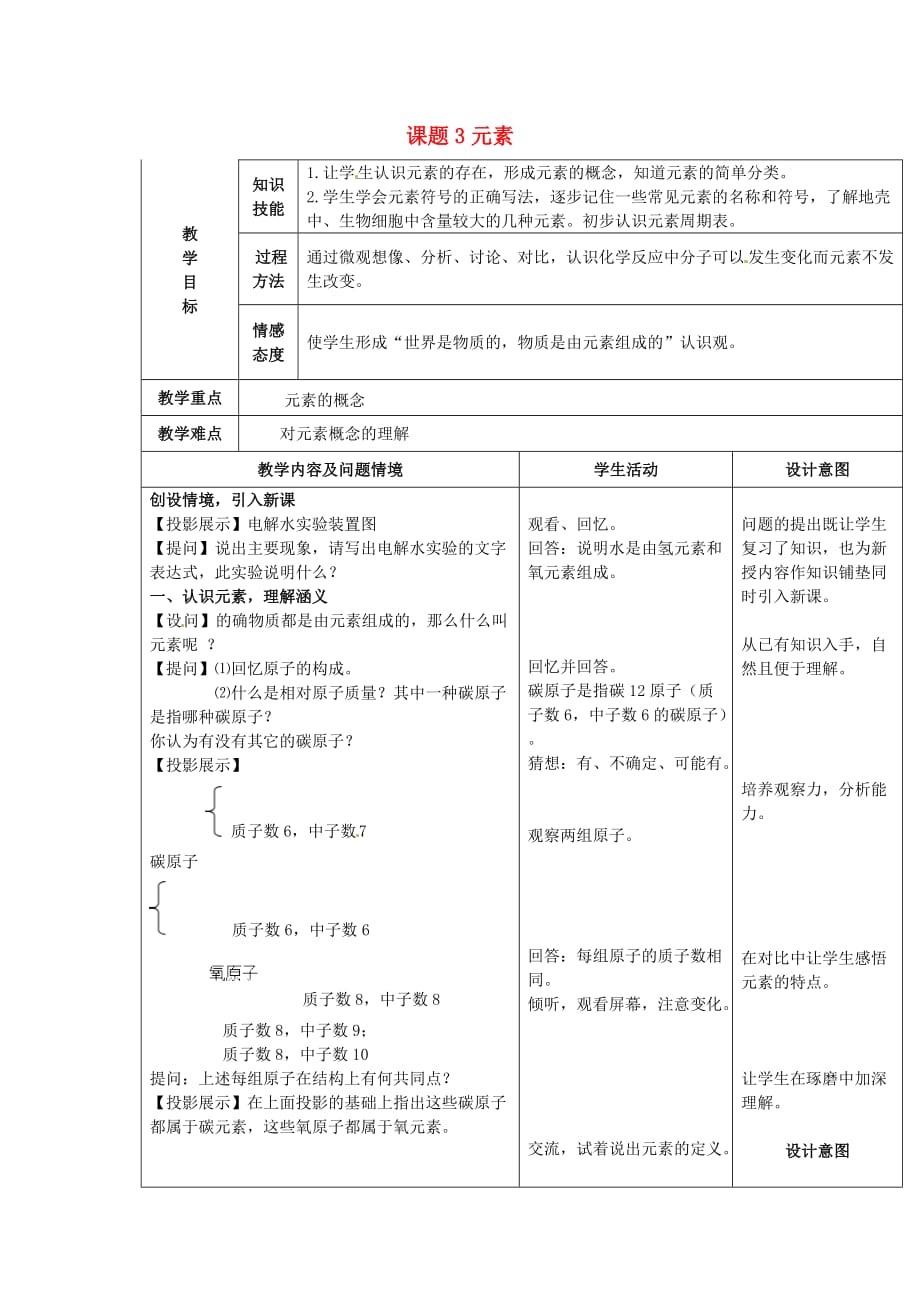 河北省邢台市临西县第一中学九年级化学上册《3.3 元素》教案 （新版）新人教版_第1页