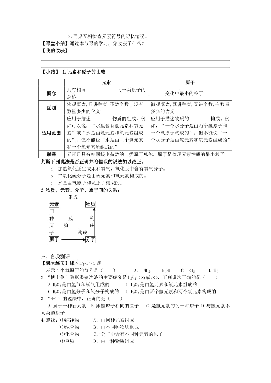 福建省泉州市安溪县丰田中学九年级化学上册《元素》学案（无答案） 人教新课标版_第3页