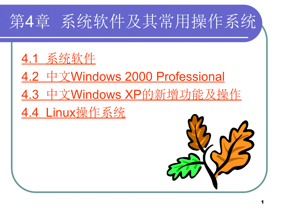 第4章 系统软件及其常用操作系统PPT教学课件_第1页