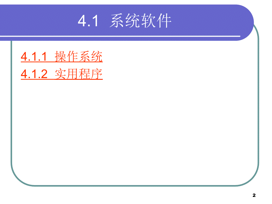 第4章 系统软件及其常用操作系统PPT教学课件_第2页