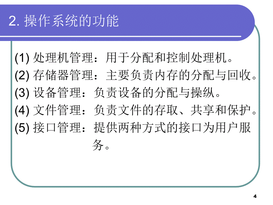 第4章 系统软件及其常用操作系统PPT教学课件_第4页