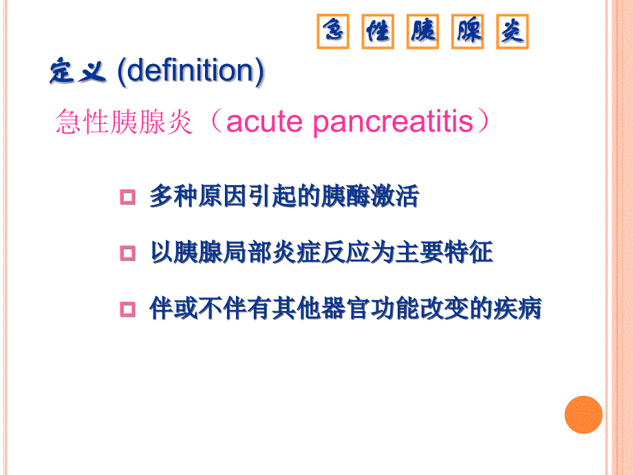 急性胰腺炎病人护理课件课件PPT_第3页