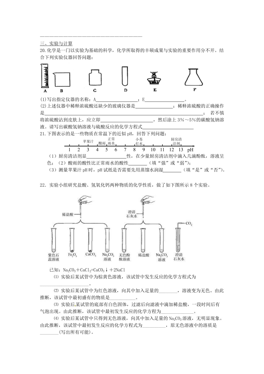 九年级化学 一单元常见的酸和碱测试题（无答案）（通用）_第3页