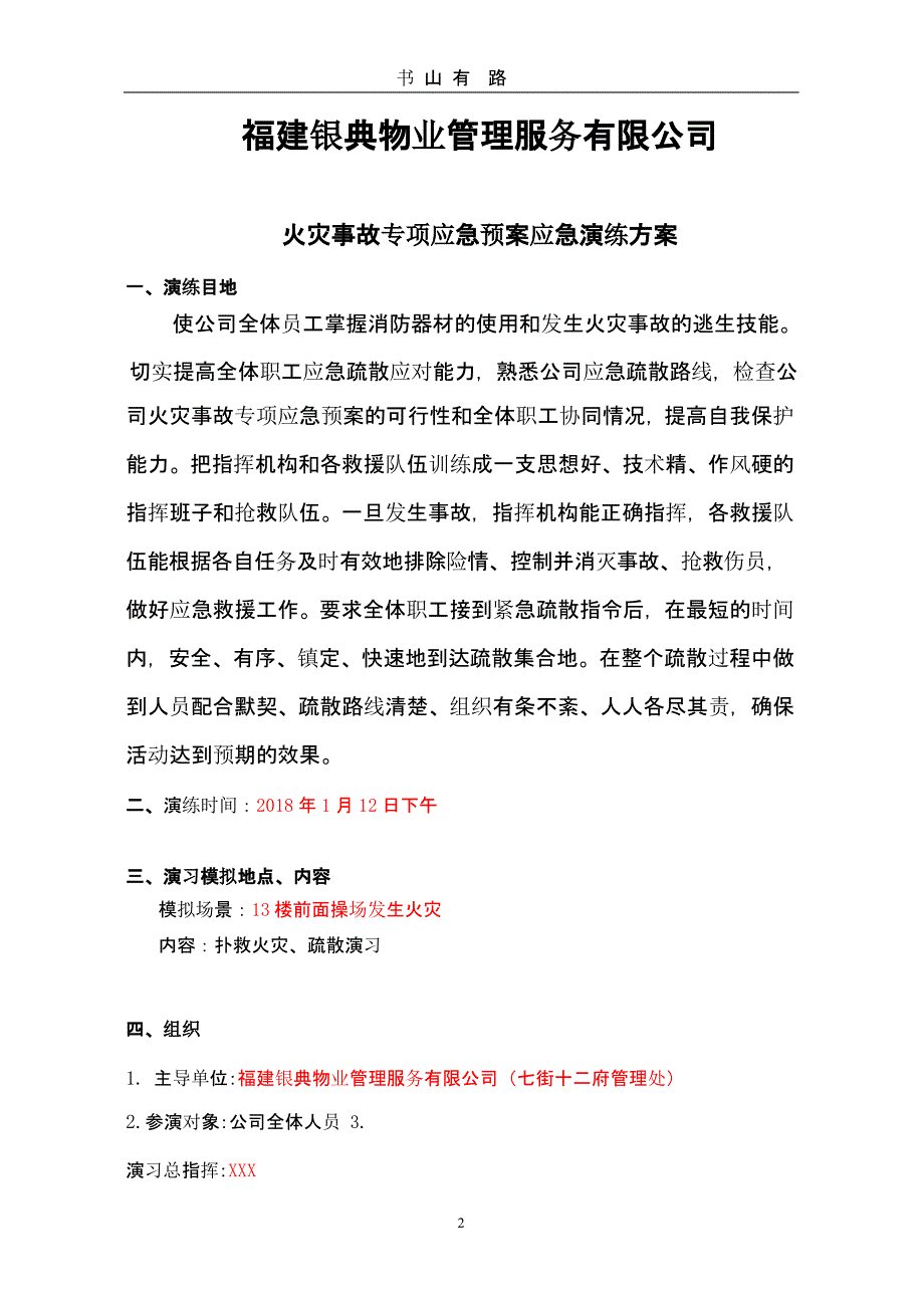 2018火灾应急演练方案（5.28）.pptx_第2页