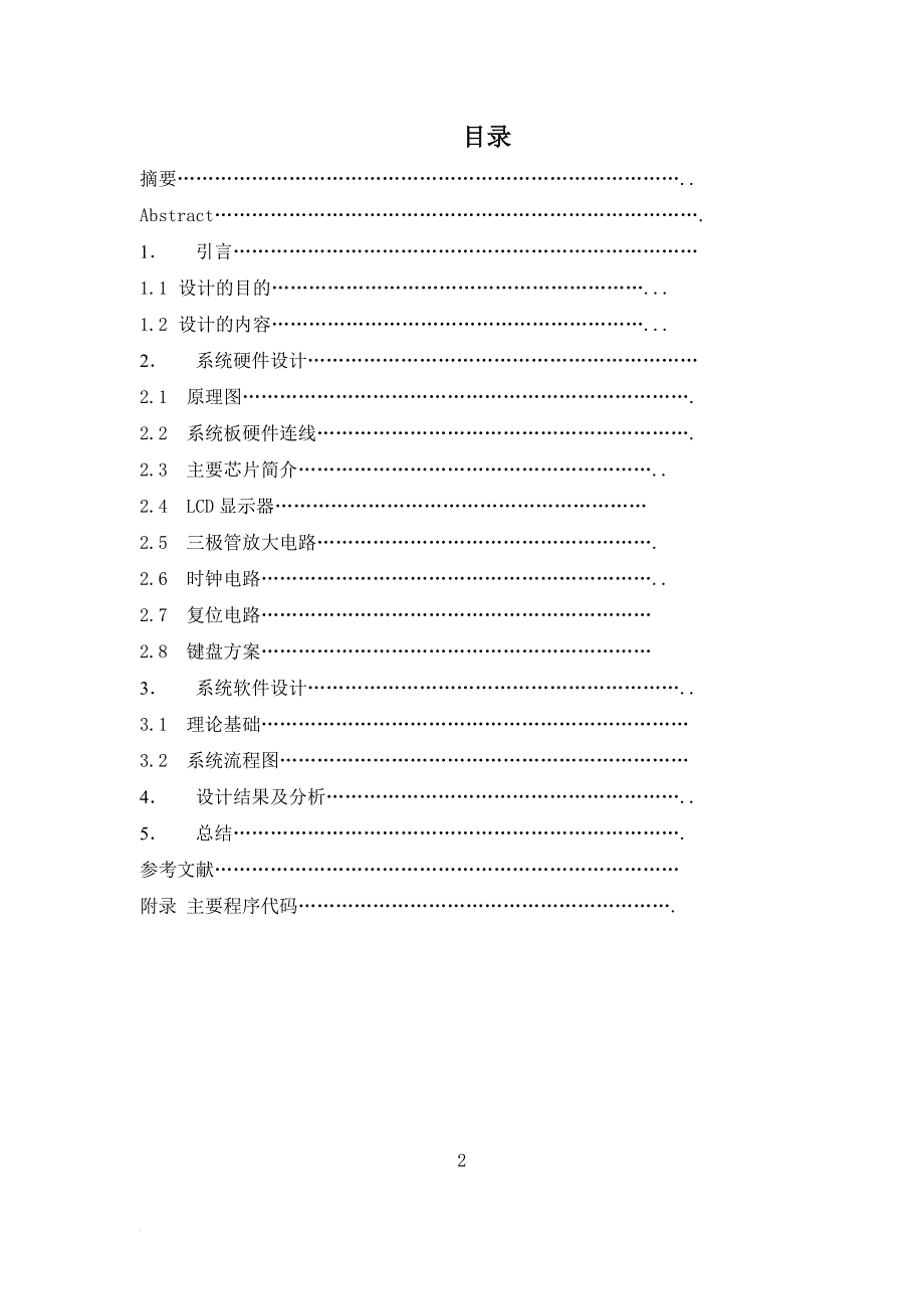 学年论文基于单片机电子设计制作-屏幕式声光电子琴学年论文.doc_第2页