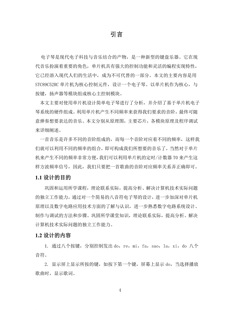 学年论文基于单片机电子设计制作-屏幕式声光电子琴学年论文.doc_第4页