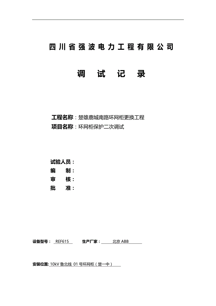 2020（建筑工程管理）楚雄开发区环网柜更换工程二次调试记录_第1页