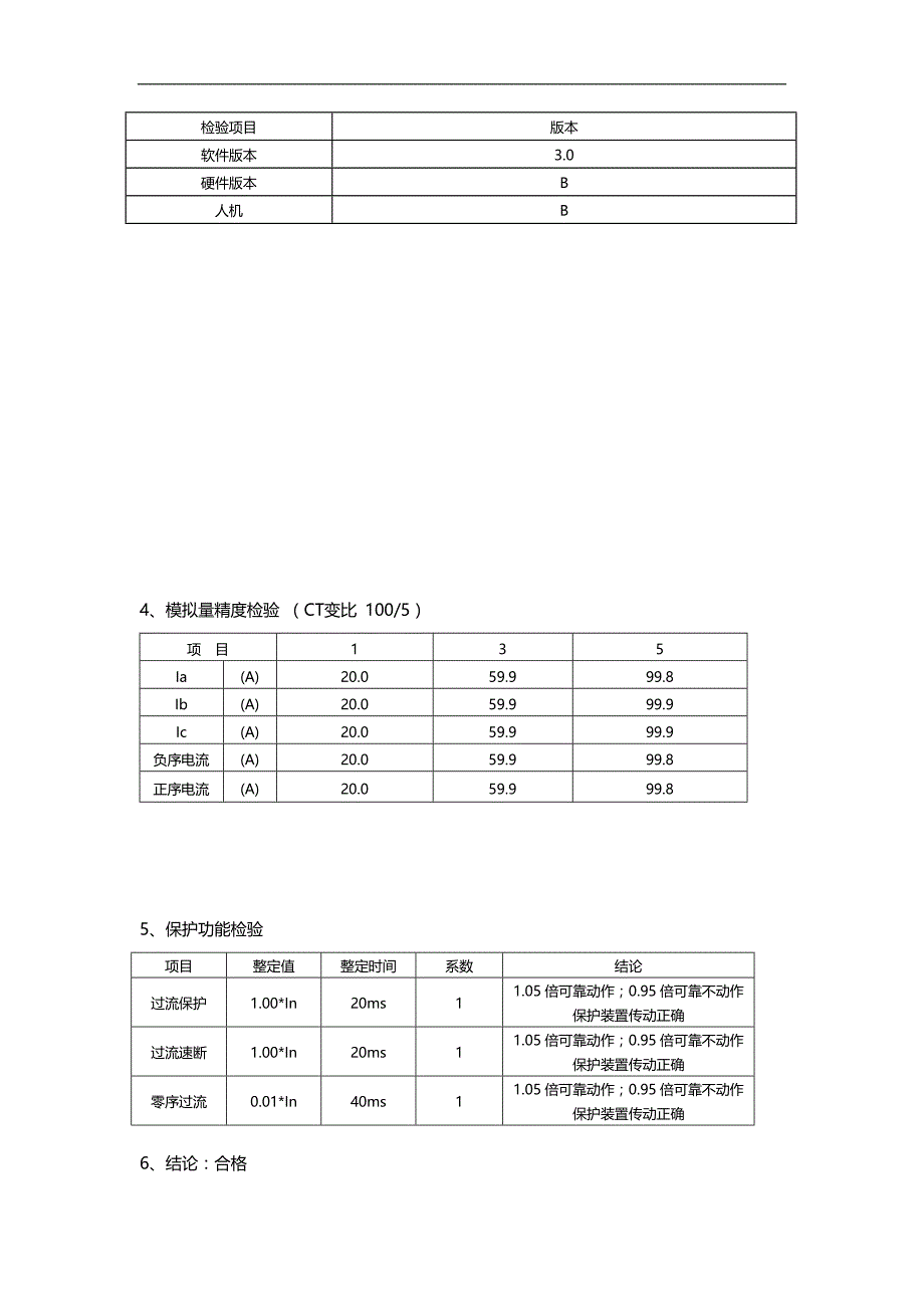 2020（建筑工程管理）楚雄开发区环网柜更换工程二次调试记录_第3页