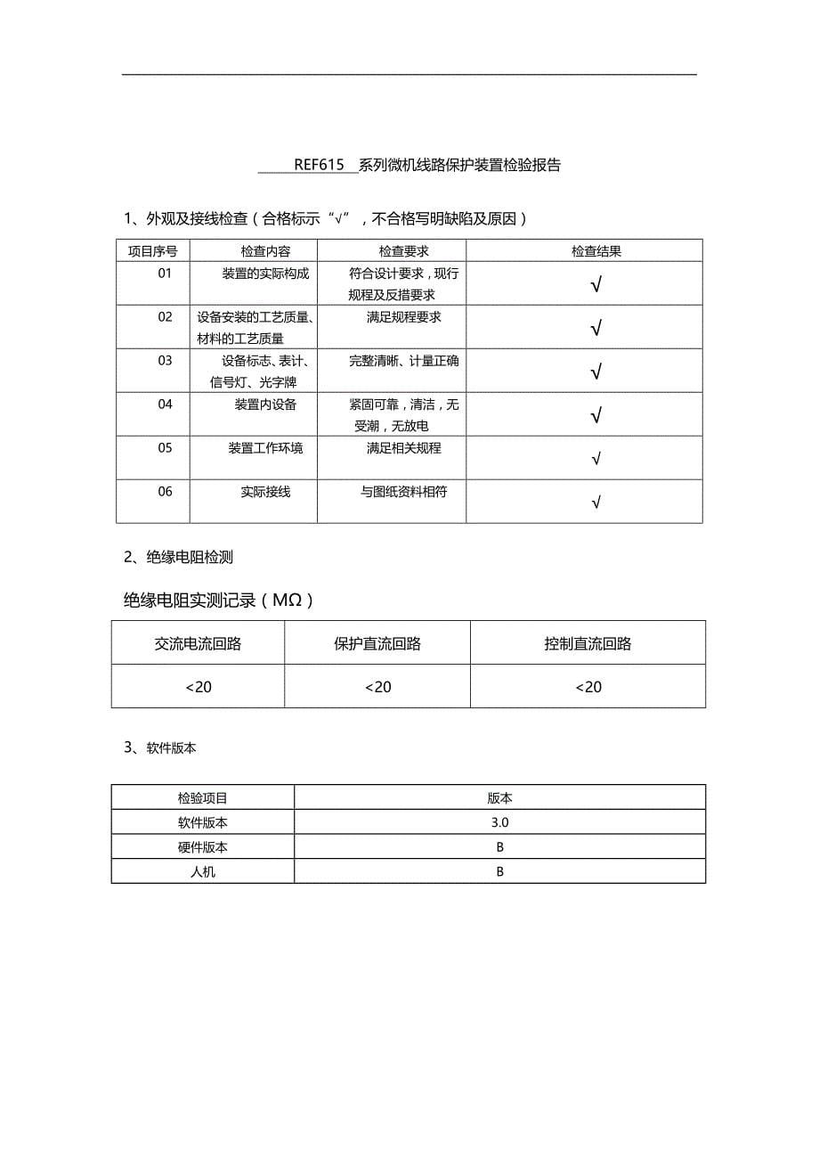 2020（建筑工程管理）楚雄开发区环网柜更换工程二次调试记录_第5页