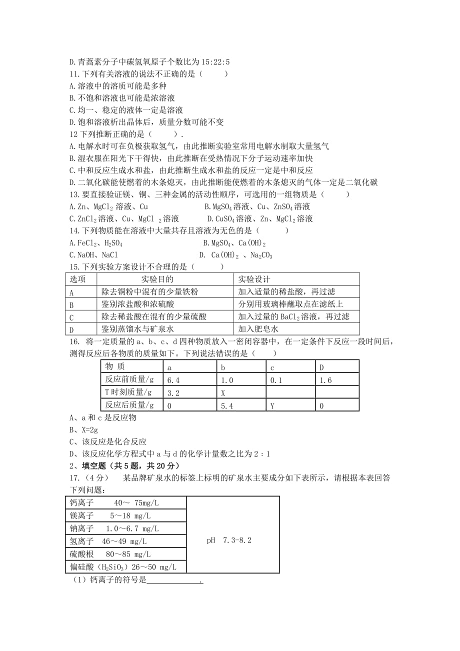 重庆市育才学校2020学年九年级化学下学期第一次诊断考试试题（无答案）_第2页