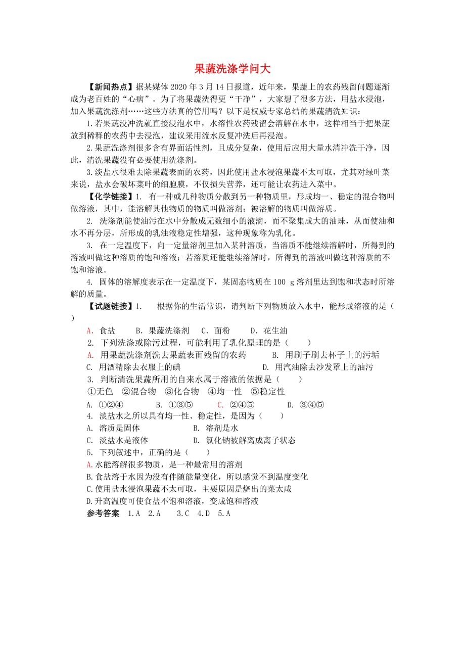 2020学年九年级化学全册第3单元溶液果蔬洗涤学问大释疑解析素材新版鲁教版2020091214_第1页