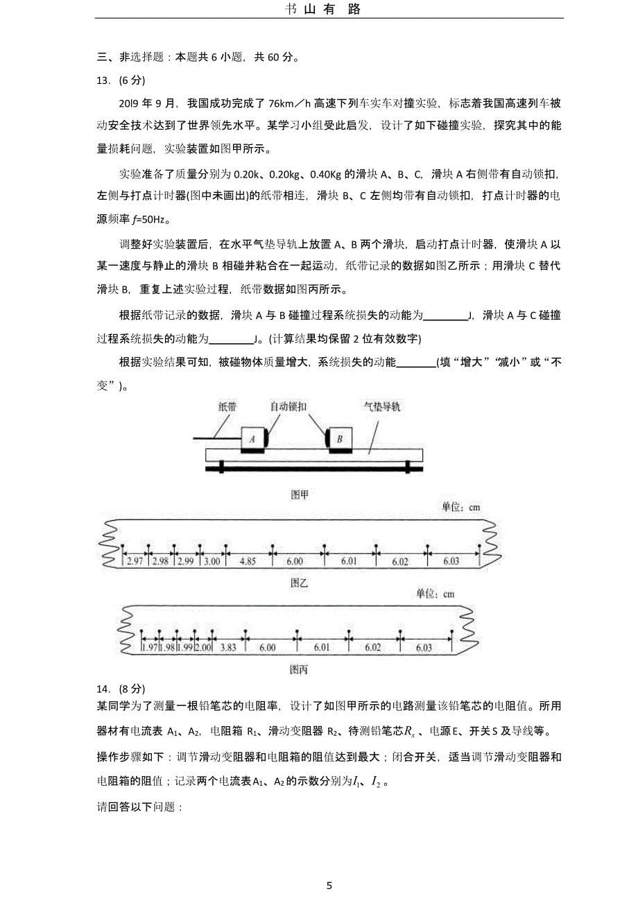 2020山东省新高考统一考试物理模拟卷（5.28）.pptx_第5页