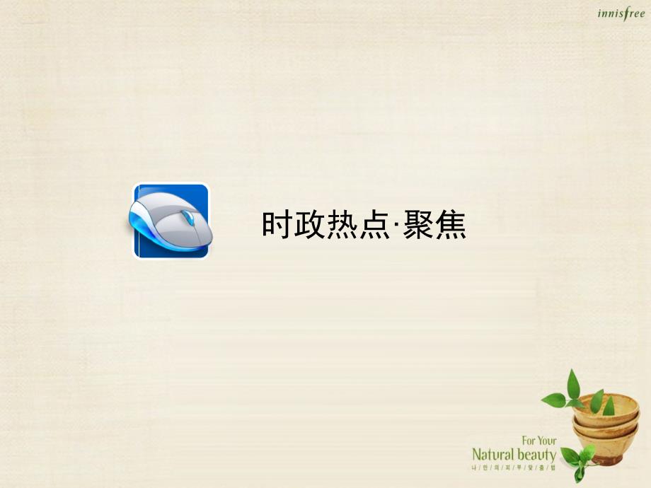 中考夺冠（陕西省）2016中考政治总复习 时政热点专题7 促进民族团结 维护祖国统一课件_第2页