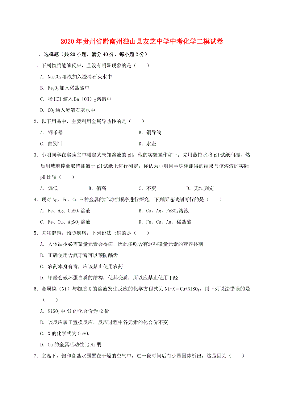 贵州省黔南州独山县友芝中学2020年中考化学二模试卷（含解析）_第1页