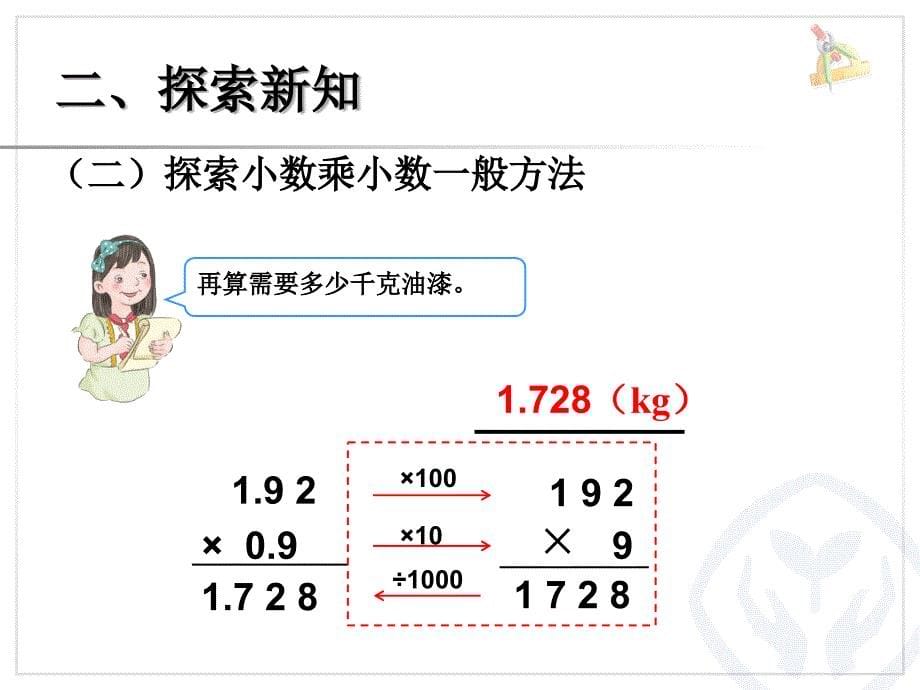 五上5小数乘小数见面课教程文件_第5页