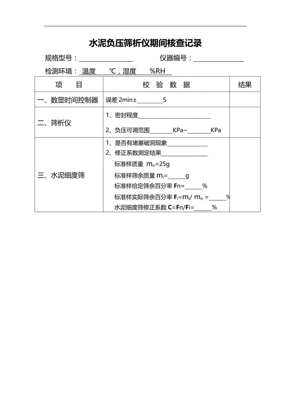 2020（建筑工程管理）公路工程试验室仪器期间核查记录_第1页