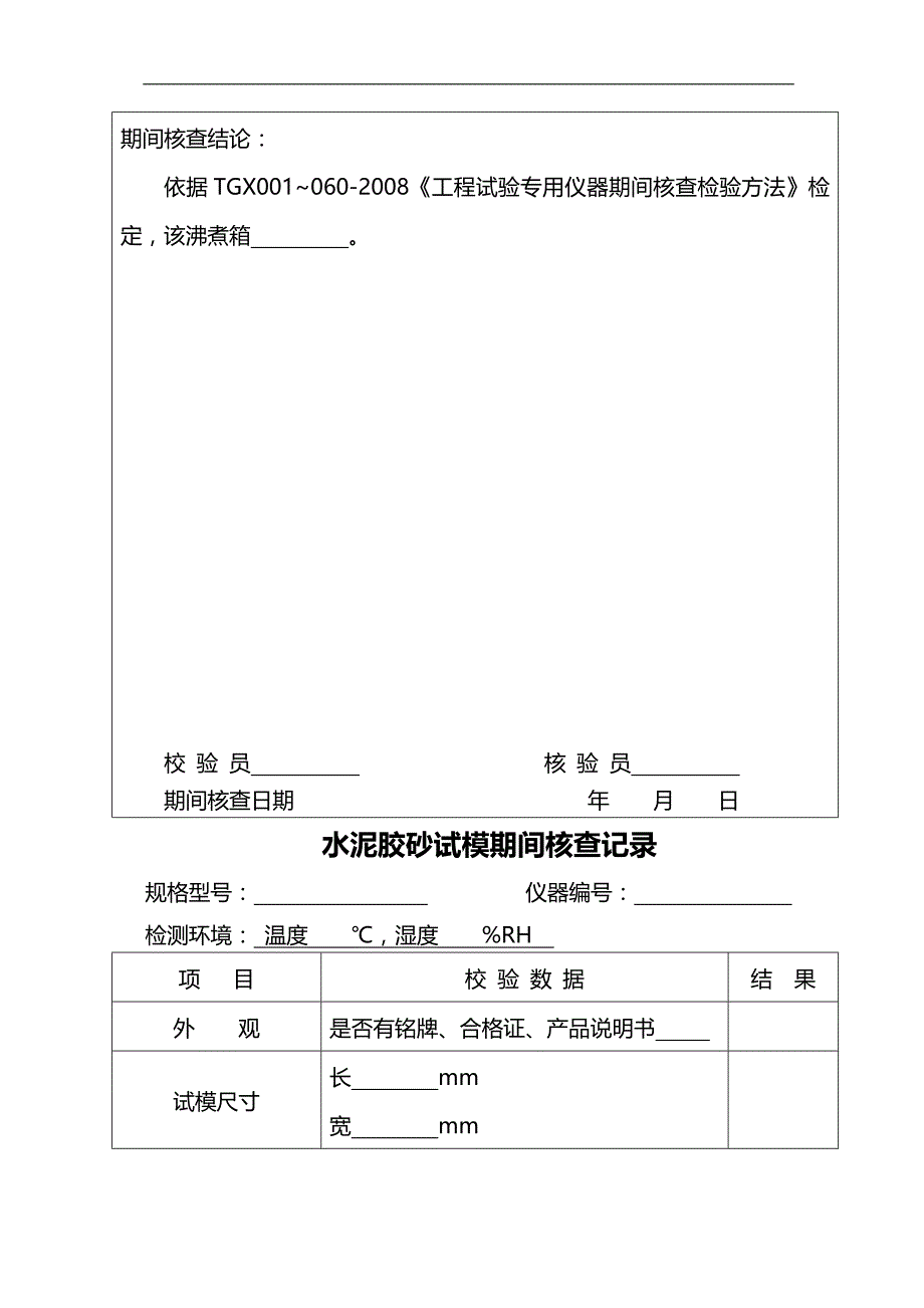 2020（建筑工程管理）公路工程试验室仪器期间核查记录_第4页