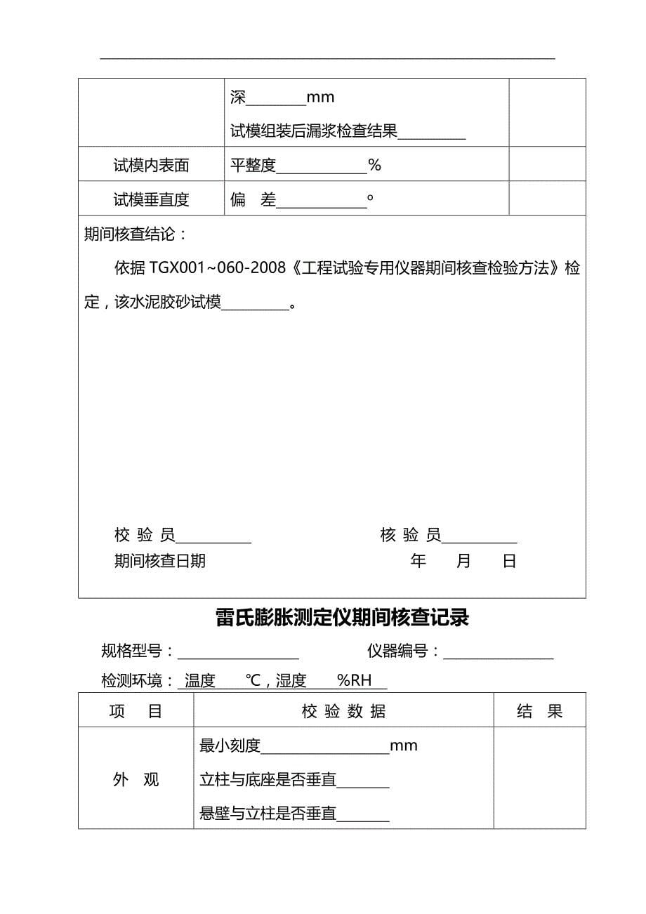 2020（建筑工程管理）公路工程试验室仪器期间核查记录_第5页