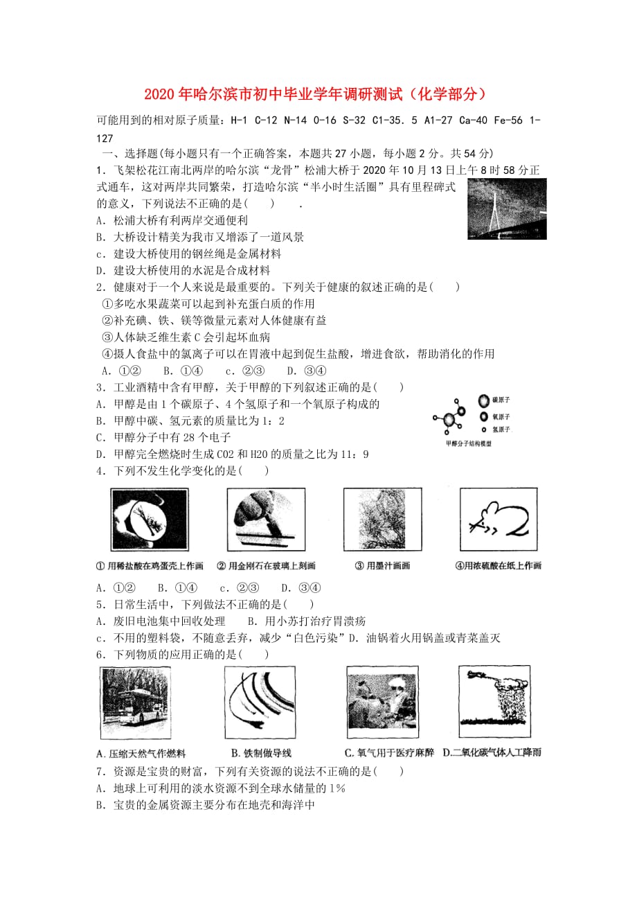 黑龙江省哈尔滨市2020年九年级化学毕业调研测试题_第1页