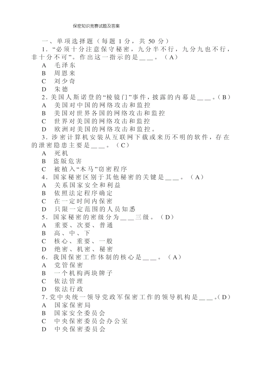 保密知识竞赛考试试题及答案_第1页