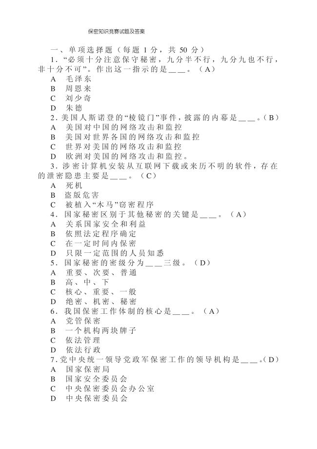 保密知识竞赛考试试题及答案