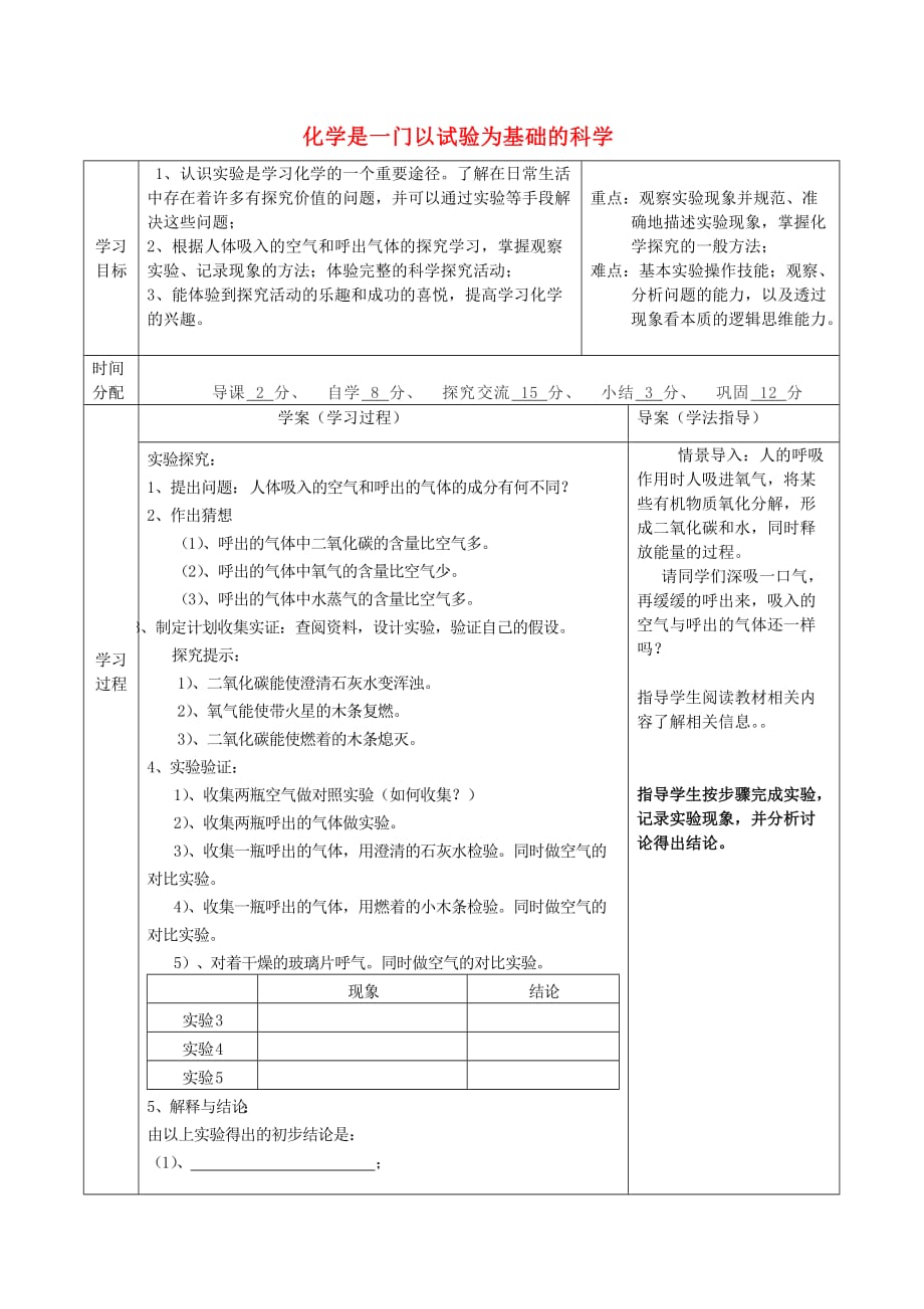 陕西省山阳县色河中学九年级化学上册 1.2 化学是一门以试验为基础的科学导学案2（无答案） 新人教版_第1页