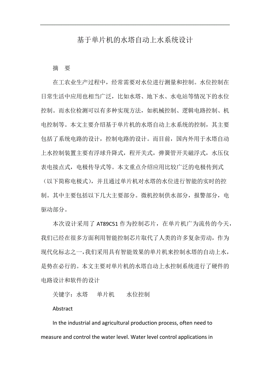 基于单片机的水塔自动上水系统设计.doc_第1页