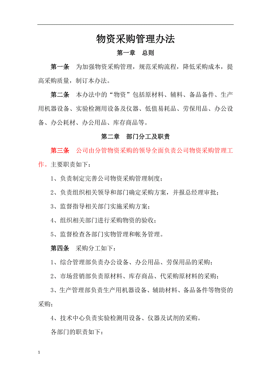 物资采购管理办法资料教程_第1页