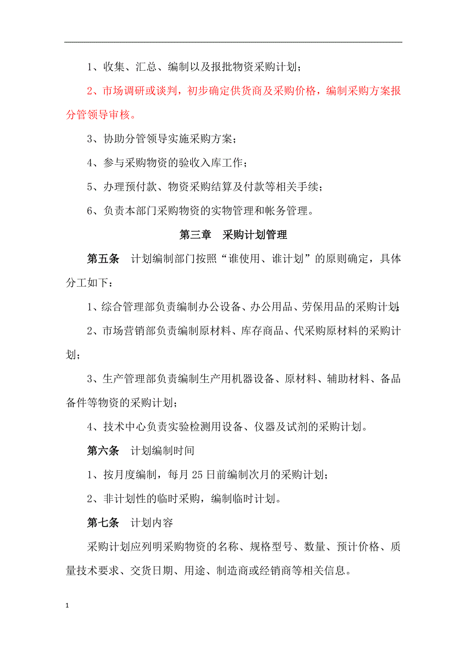 物资采购管理办法资料教程_第2页