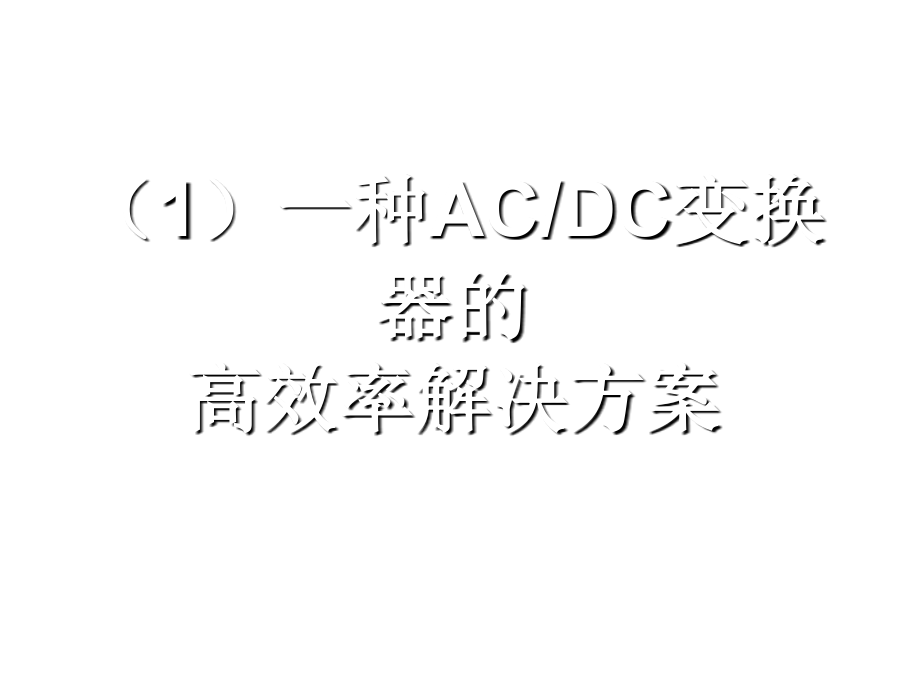 《精编》高效率开关电源的其他设计思维讲义_第3页