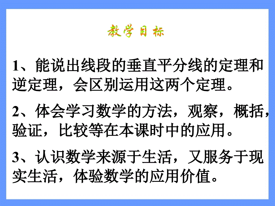 《线段的垂直平分线》课件(沪科版八年级上)_第4页