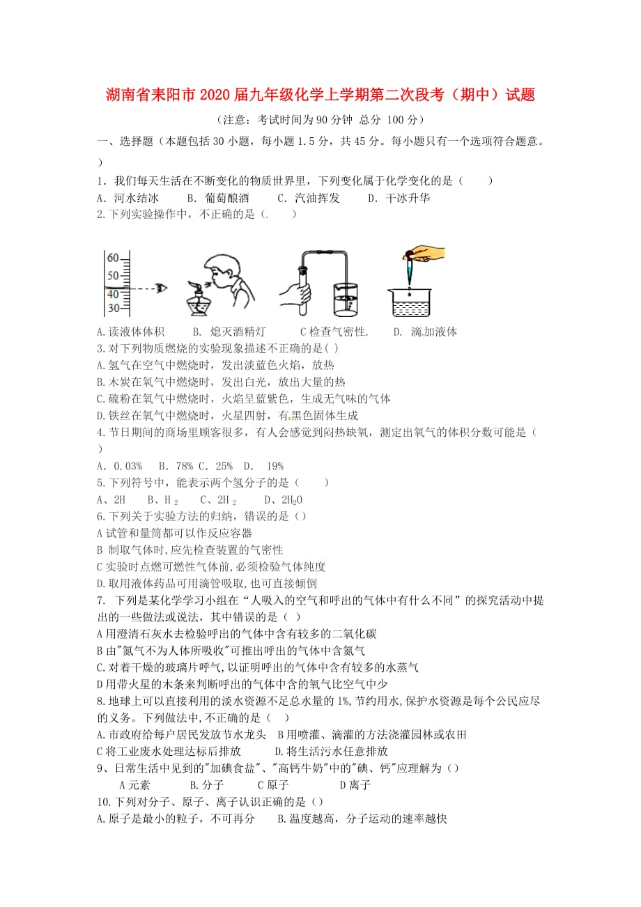 湖南省耒阳市2020届九年级化学上学期第二次段考（期中）试题 新人教版_第1页