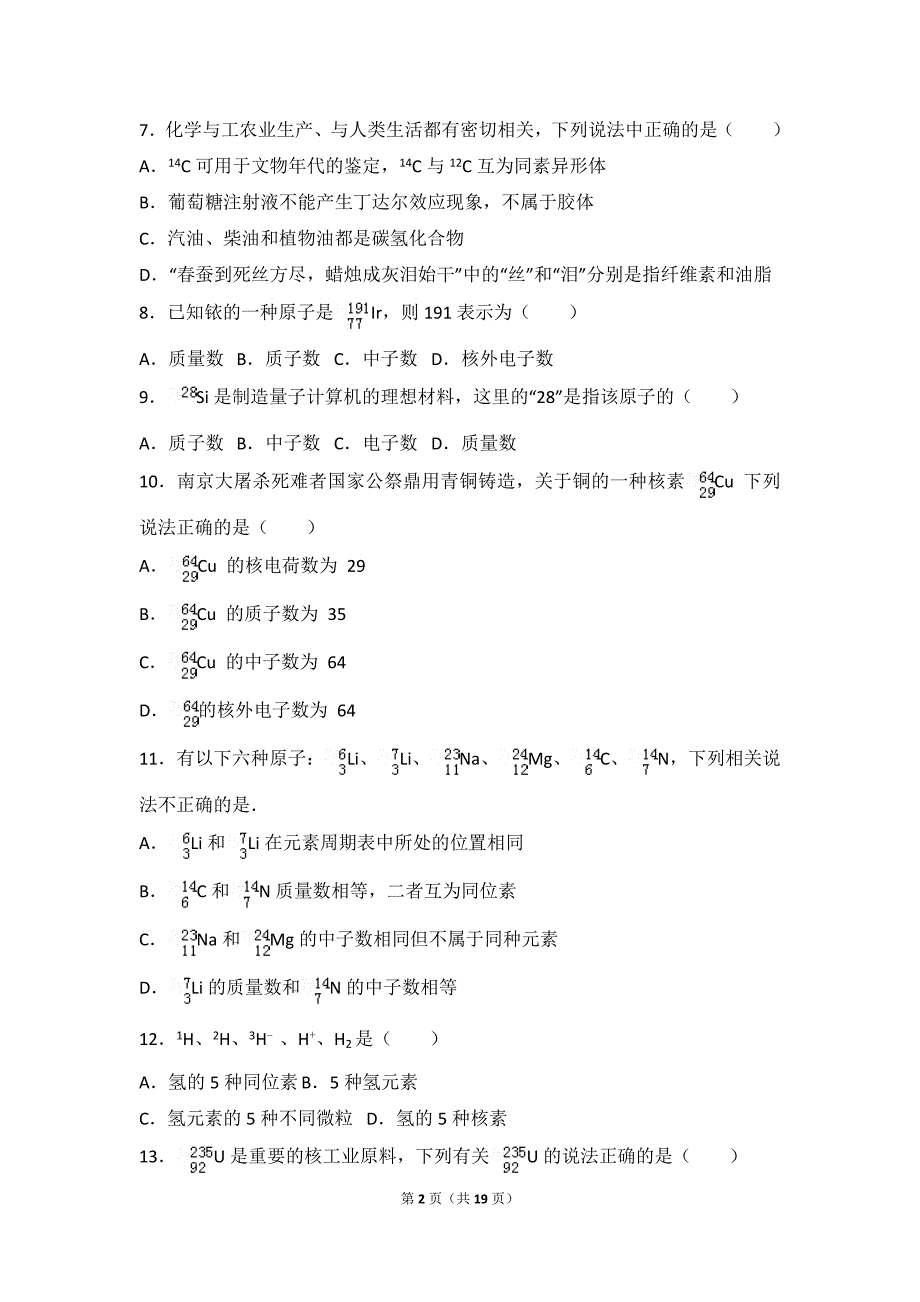 2017-2018学年基础难度高一人教版化学必修2《核素》专题（有答案解析）.doc_第2页