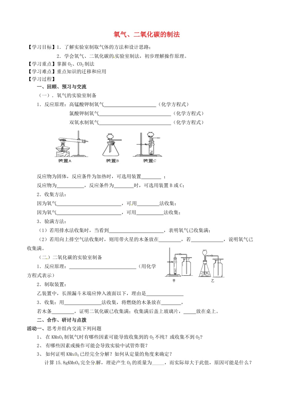 江苏省高邮市车逻镇初级中学2020届中考化学一轮复习3《氧气、二氧化碳的制法》学案（无答案）_第1页