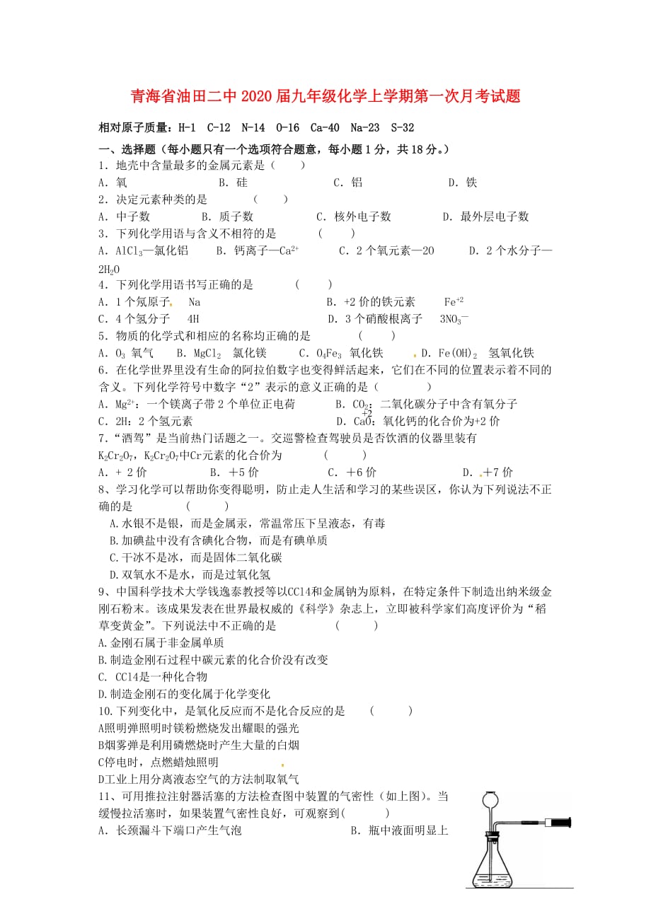 青海省油田二中2020届九年级化学上学期第一次月考试题（无答案） 新人教版_第1页