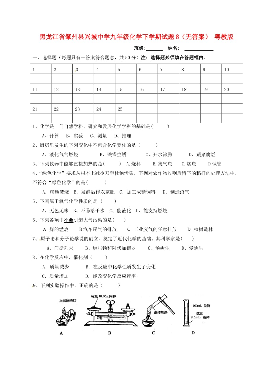 黑龙江省肇州县兴城中学九年级化学下学期试题8（无答案） 粤教版_第1页