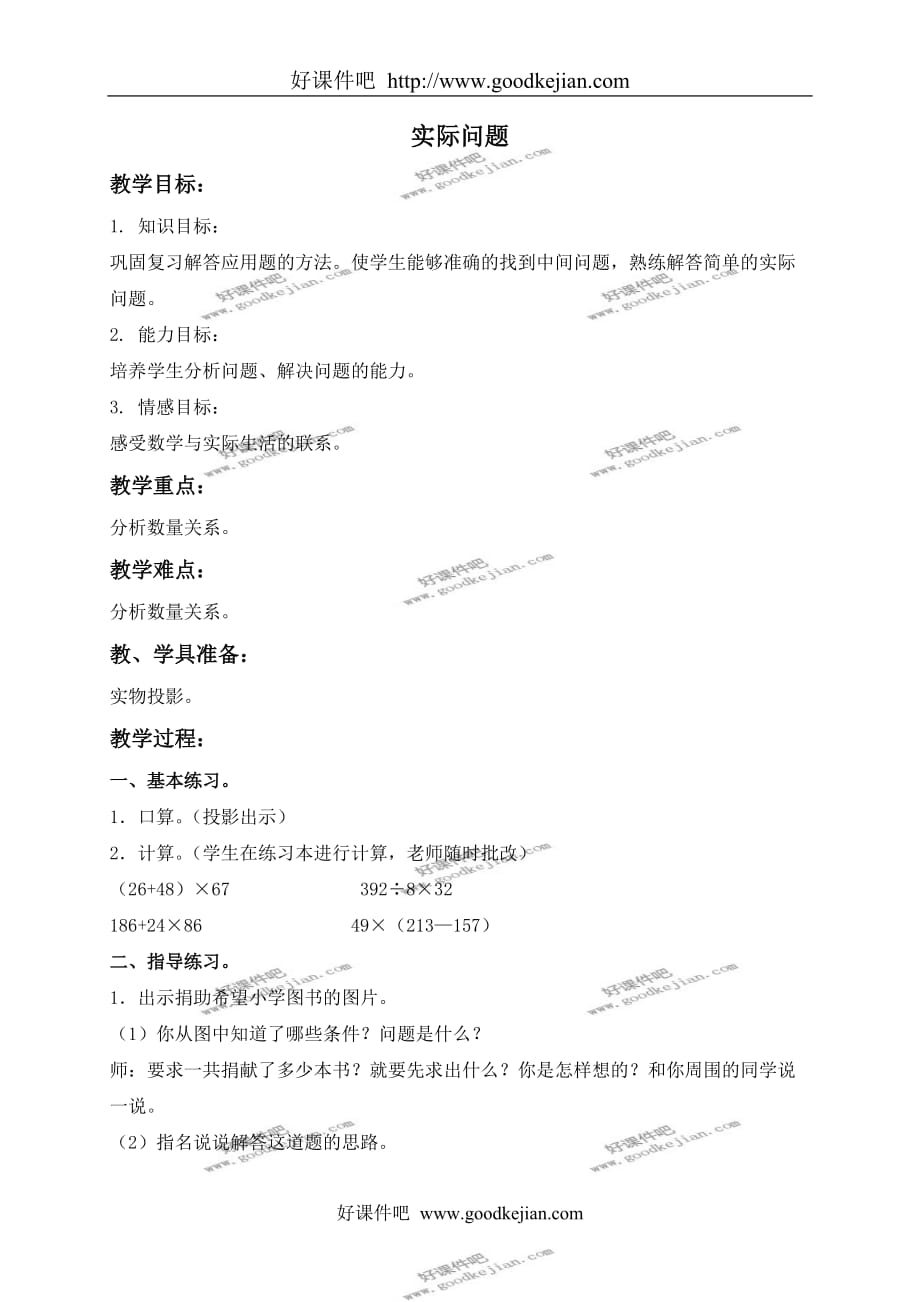 北京版三年级下册数学教案 实际问题 12教学设计_第1页