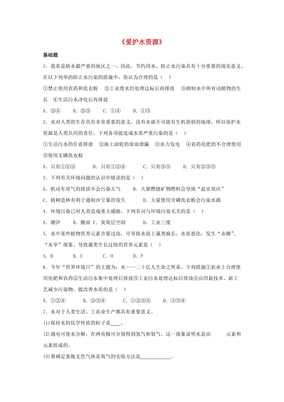 九年级化学上册 第四单元 课题1 爱护水资源习题3（无答案）（新版）新人教版（通用）_第1页