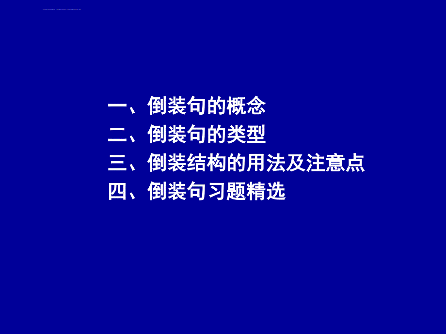 高考英语复习课件：倒装句_第3页