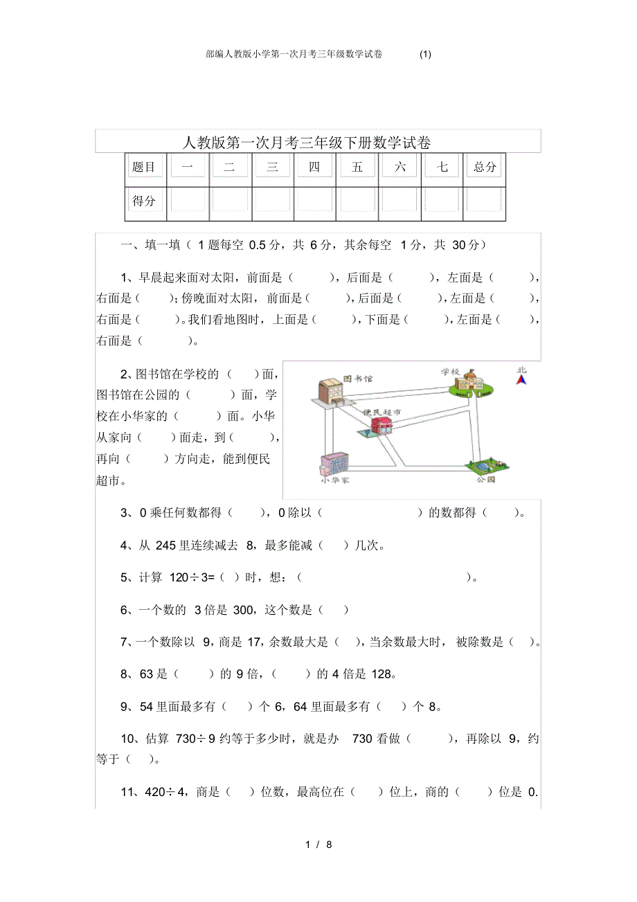 部编人教版小学第一次月考三年级数学试卷(1) .pdf_第1页