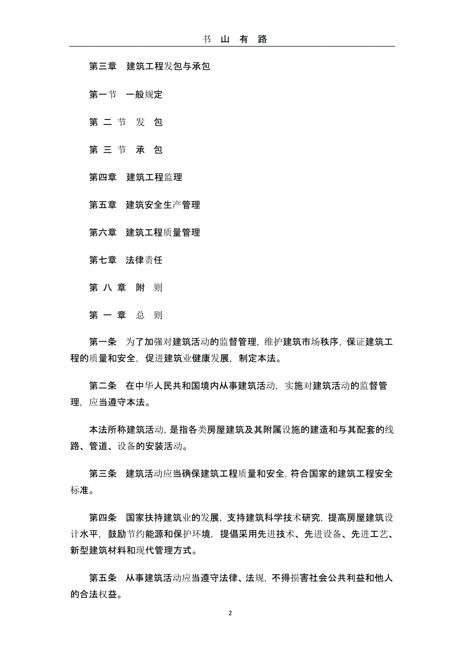 1中华人民共和国建筑法（5.28）.pptx_第2页