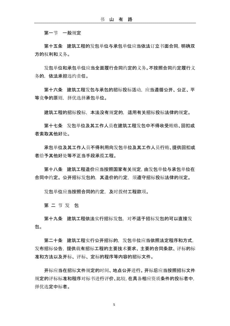 1中华人民共和国建筑法（5.28）.pptx_第5页
