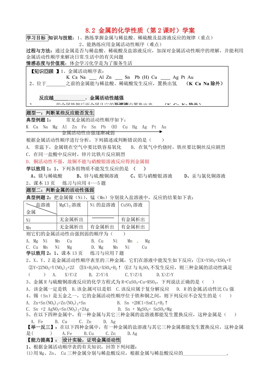 河北省藁城市尚西中学2020届九年级化学下册 8.2 金属的化学性质（第2课时）学案（答案不全） （新版）新人教版_第1页